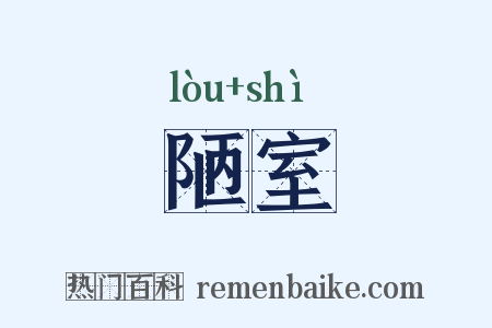 陋室是什么意思的图片